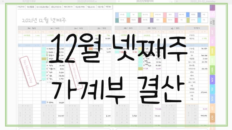  12월 넷째 주 가계부 결산