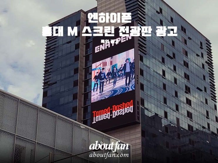 [어바웃팬 팬클럽 옥외 광고] 엔하이픈 홍대 M 스크린 전광판 광고