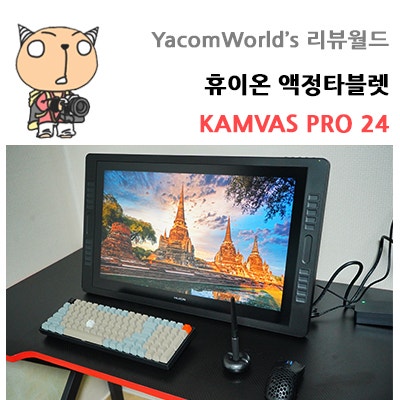 휴이온 액정타블렛 KAMVAS PRO 24 솔직사용기