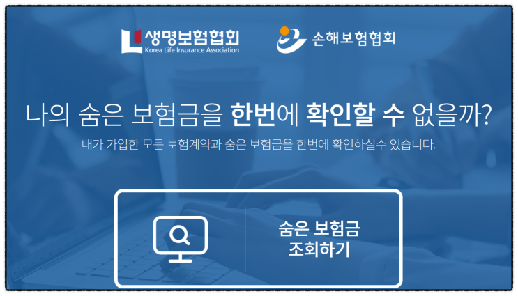 서민금융진흥원 내보험찾아줌 내 보험 조회 숨은보험금 찾기 홈페이지 사이트