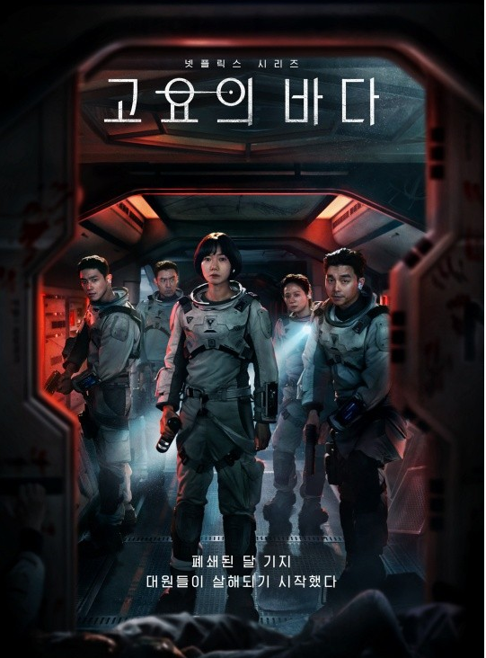 고요의 바다에는 무엇이 있었을까. -넷플릭스 고요의 바다 줄거리/리뷰/8부작/결말