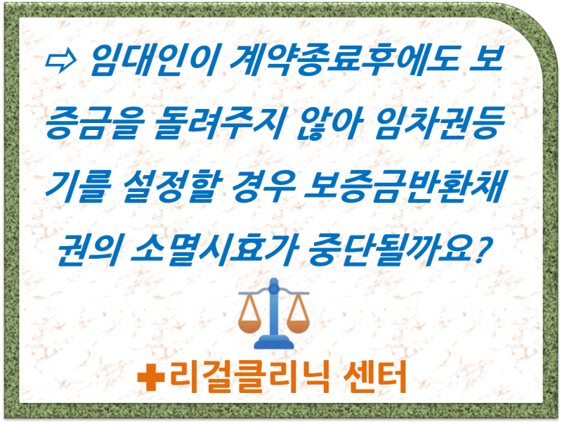임차권 등기신청 없이는 보증금 권리 소멸