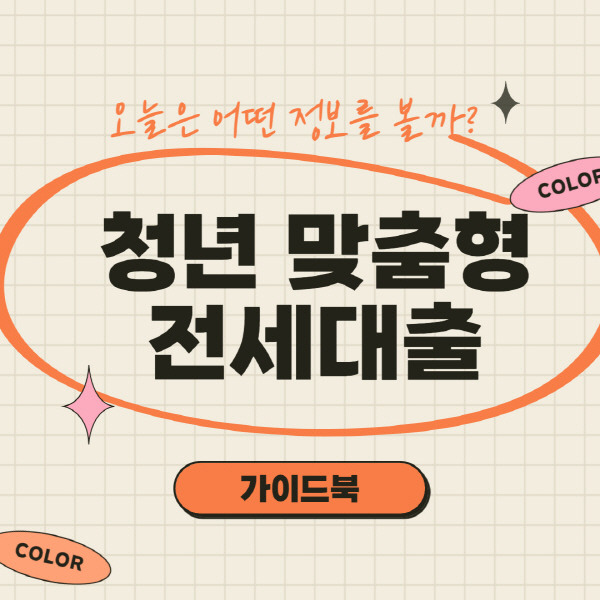  청년 맞춤형 전세대출 서류 및 은행별 조건 후기 총정리