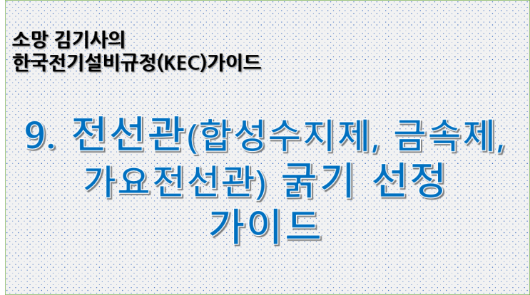  KEC 9. 한국전기설비규정에 따른 전선관(합성수지제, 금속제, 가요전선관) 굵기 선정 가이드