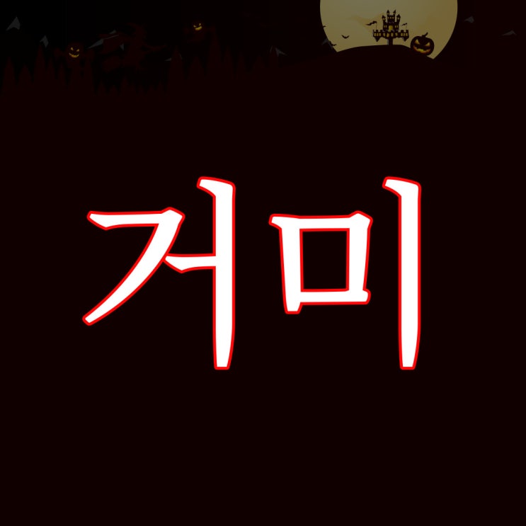  2ch 거미가 된 사촌 / 짧은 무서운 이야기