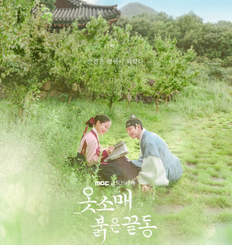  < 드라마 추천 > 옷소매 붉은 끝동  OST - 잠들지 않는 별 / 네가 나의 기적인 것처럼/ 이선희 님의 15화 엔딩곡
