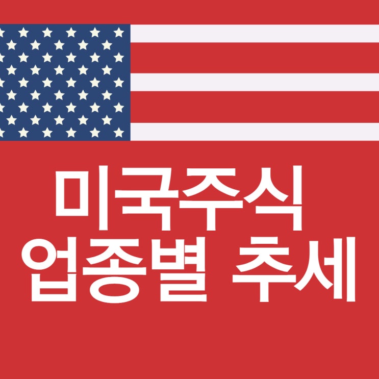  [미국주식시장] 다우지수,나스닥지수와 업종별 추세흐름