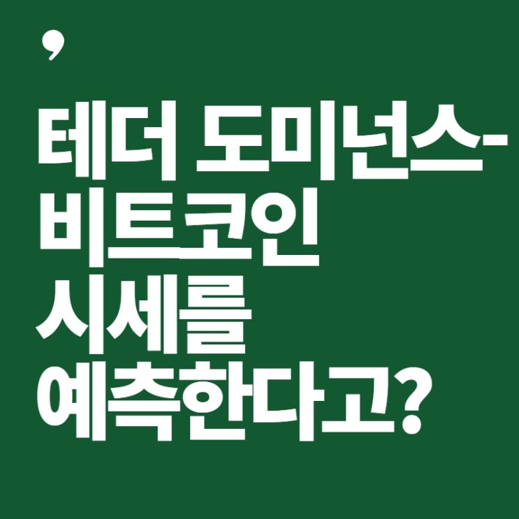 테더 도미넌스-비트코인 시세를 예측한다고?