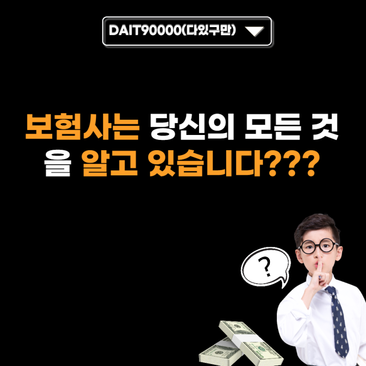  보험사는 당신의 모든 것을 알고 있다???