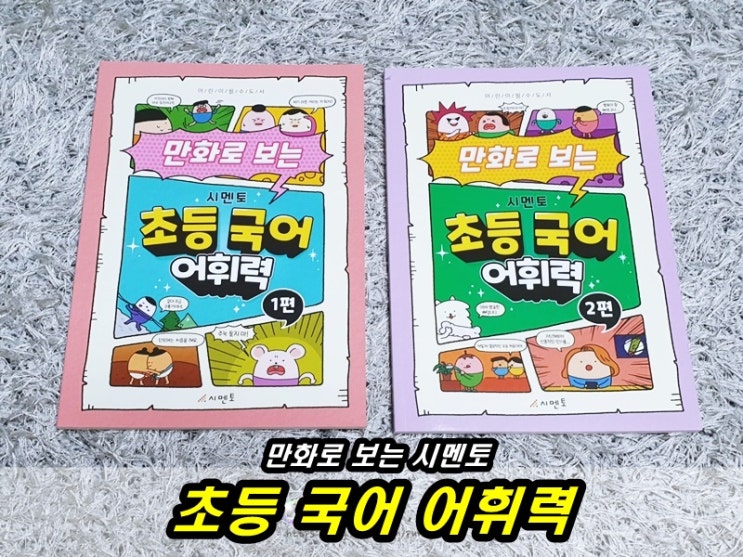  초등학생 추천도서 만화로 보는 시멘토  초등국어 어휘력 1편 2편