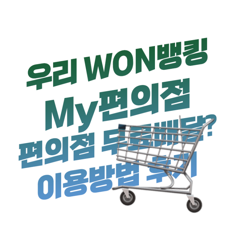  12월은 편의점 배달비 무료 우리은행 My편의점 이벤트 놓치지 말아야죠