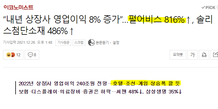 펄어비스! 내년 영업익 816% 증가 전망!  (향기가 짙은 회사 22-8)