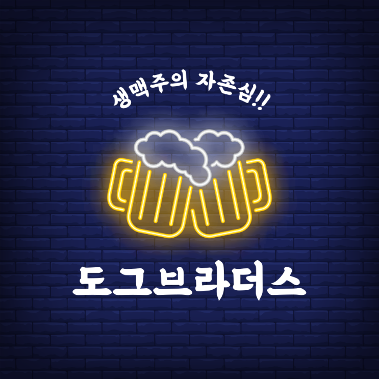  [대구수성못술집] 대구수제맥주는 "도그브라더스"
