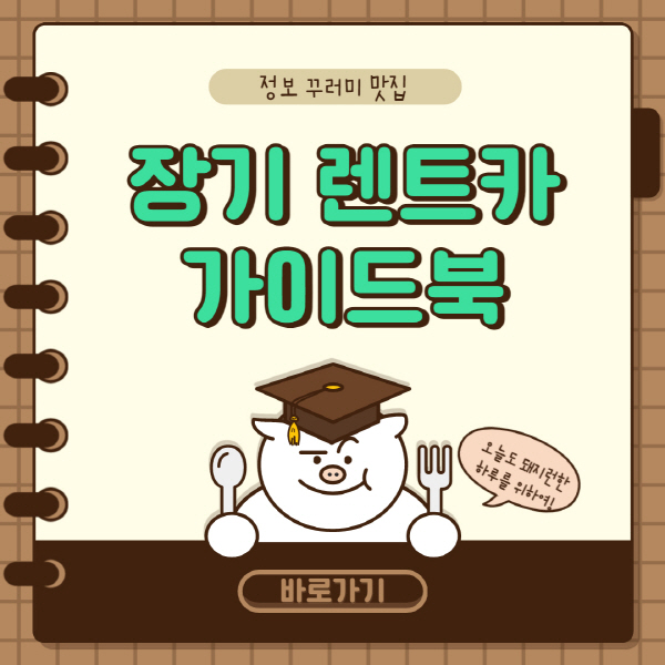  장기 렌트카 단점 장점 진실 및 비용 비교 총정리