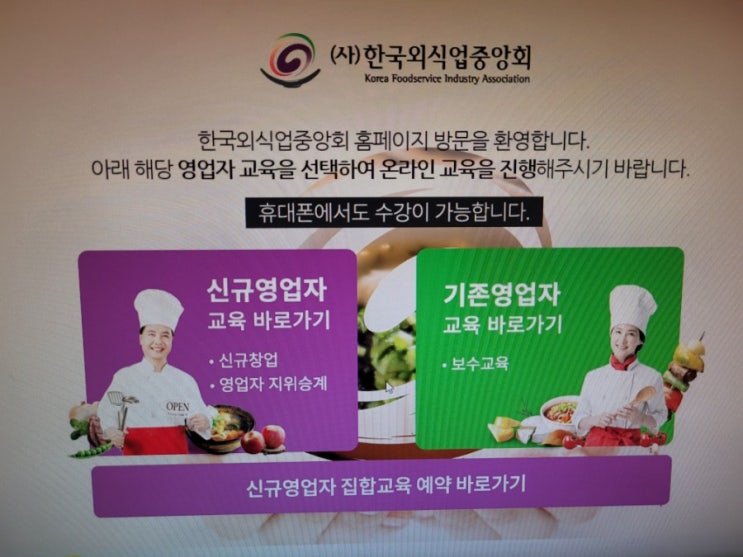  2021년 일반음식점 온라인위생교육 받으세요! 꼭 12월 31일까지 교육 이수를 하셔야 합니다.!