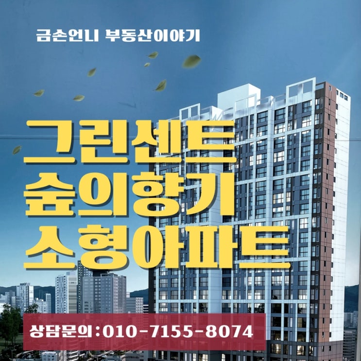  그린센트 숲의 향기 시민공원 앞 소형아파트