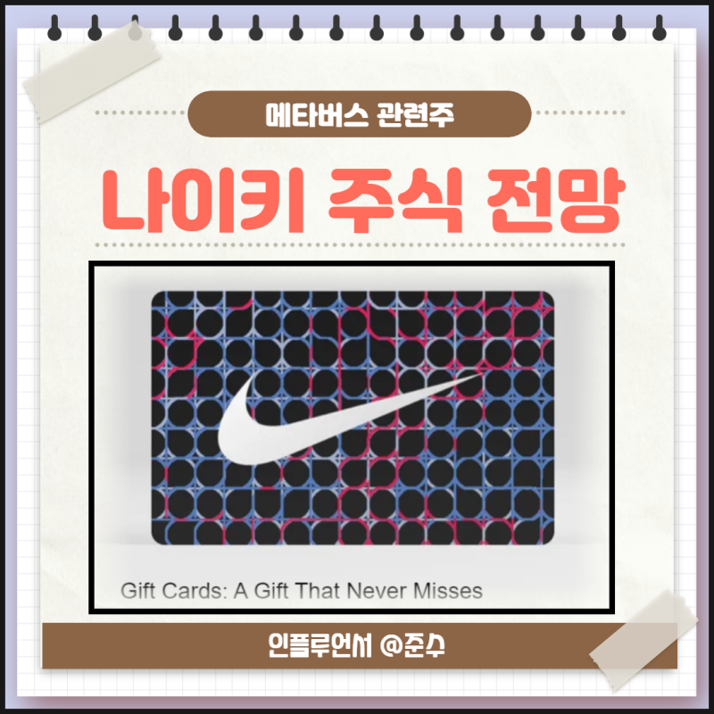 메타버스 관련주 나이키 주식 주가 전망 : 네이버 블로그 메타버스 관련주 나이키 주식 주가 전망 : 네이버 블로그