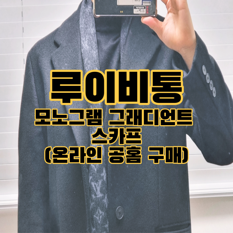 코로나19 보복소비 - 루이비통 모노그램 그래디언트 스카프 온라인 구매! 코로나19 보복소비 - 루이비통 모노그램 그래디언트 스카프 온라인 구매!