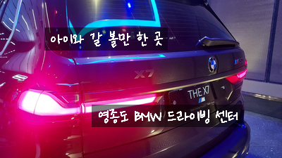  [인천 영종도] 서울 근교 아이와 가 볼 만한 곳 BMW 드라이빙 센터 재방문 후기 / 주차 및 체험 정보