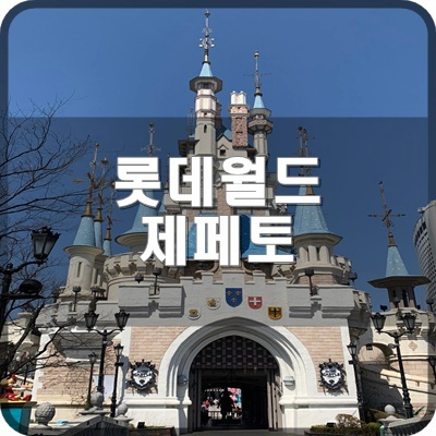  롯데월드 맵 네이버 제페토 매직아일랜드에 있는 캐슬 후기