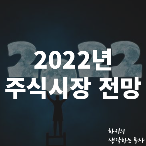 2022년 코스피 주식시장 전망 (Feat. 악재, 오미크론, 테이퍼링, 신흥국)