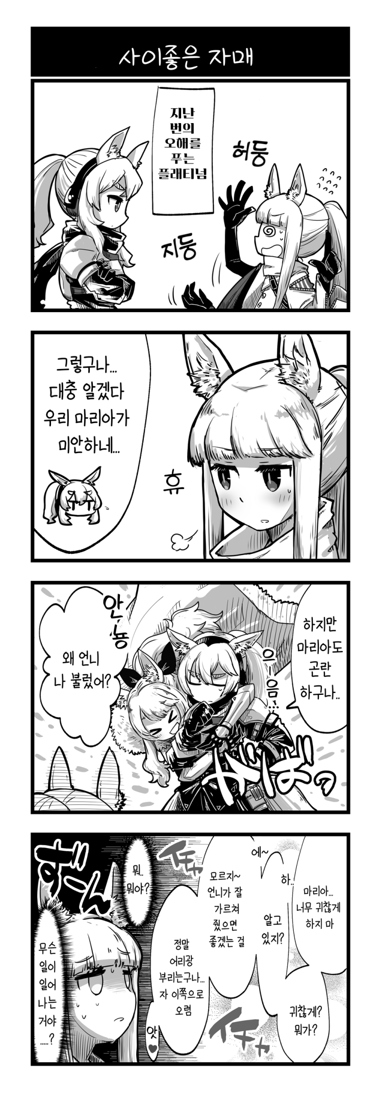 사이좋은 자매 / 좋은 냄새가 나서..... - [명일방주 만화][Arknights][웹코믹][4컷]