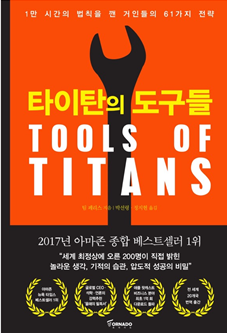  타이탄의도구들 - 평범한 내가 상위1% 되는 방법