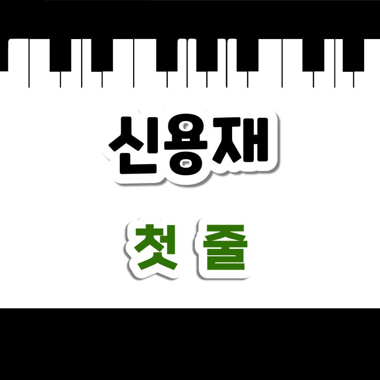 : 31 [ 신용재 - 첫 줄 듣기 ] 이별 감성 노래 ♡