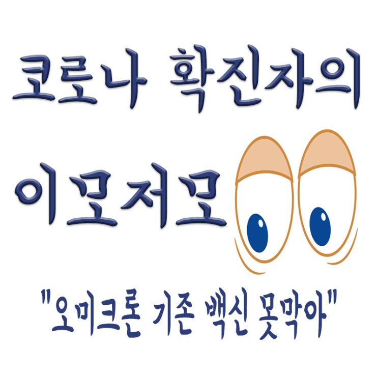  오미크론 기존 화이자,모더나 백신으로 못 막아..부스터샷 역부족(ft.천마스크)