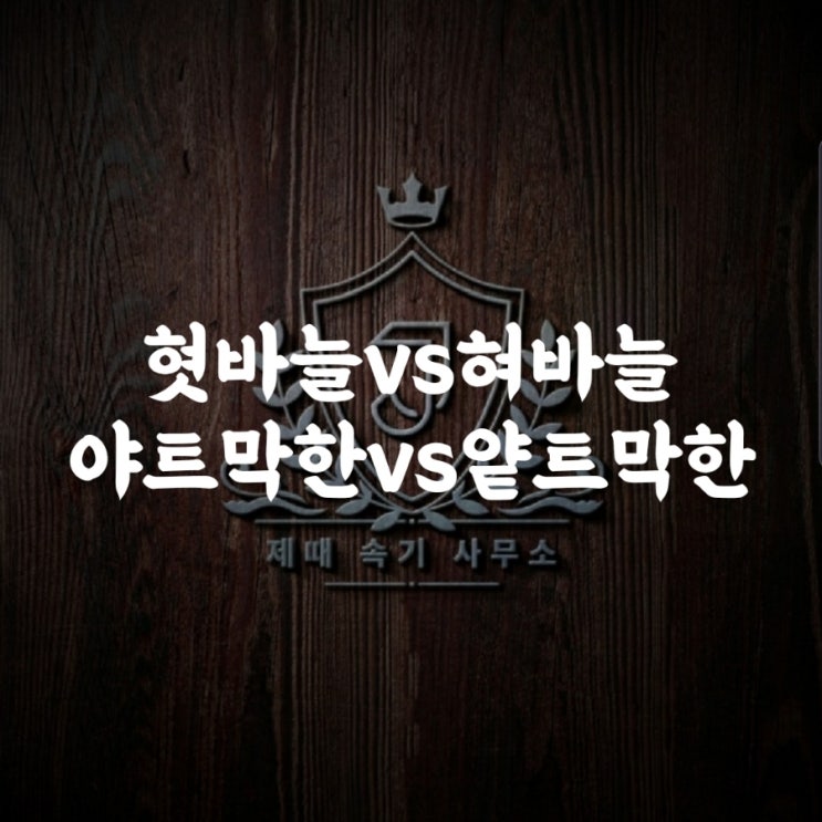  [헷갈리는 맞춤법 68] 혓바늘vs혀바늘/야트막한vs얕트막한