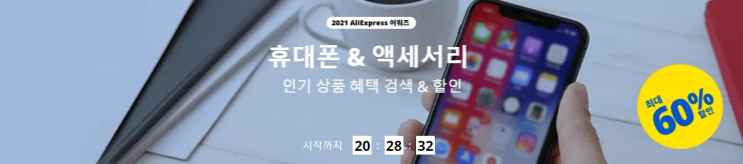  알리익스프레스 프로모션코드 12월: $25할인 + 60% 할인 핸드폰 악세서리