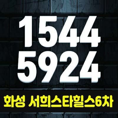 화성 서희스타힐스6차 지역주택조합아파트 조합원모집! 송산면 봉가리 아파트 송산그린시티 호재로 입지주목! 화성 서희스타힐스6차 지역주택조합아파트 조합원모집! 송산면 봉가리 아파트 송산그린시티 호재로 입지주목!