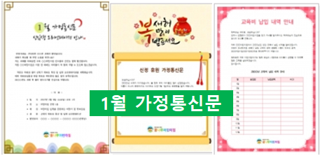  1월 가정통신문 인사말 모음~^^