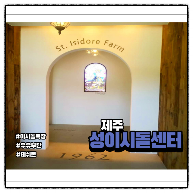  제주에서 가볼 만한 곳 성이시돌센터