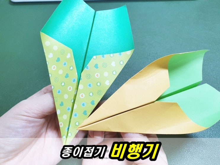  [종이접기] 비행기 접기_색종이로 비행기 접는법