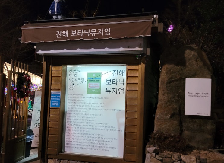  크리스마스 분위기 제대로 느낀  진해 보타닉뮤지엄