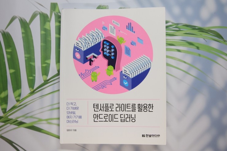  '텐서플로 라이트를 활용한 안드로이드 딥러닝', 인공지능 기술 활용 앱 개발 방법 담은 입문서