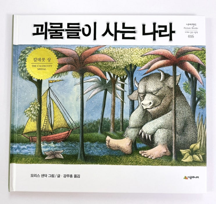  괴물들이 사는 나라 모리스샌닥 그림책