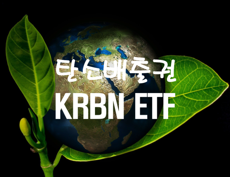  KRBN - 친환경 시대에 주목해볼 탄소배출권에 투자하는 ETF