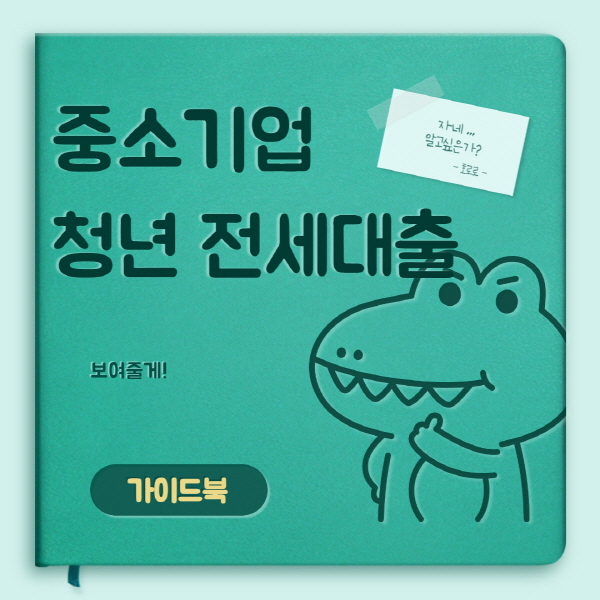  중소기업 청년 전세대출 연장 방법 및 서류 후기 총정리