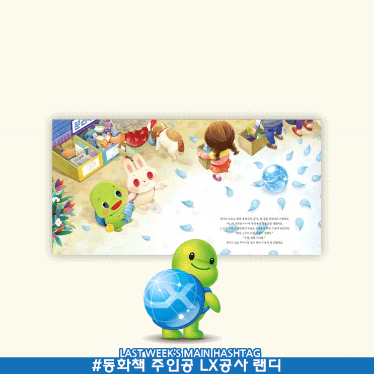 12월 5주차 두런 캐릭터 카드뉴스-동화책 주인공이 된 LX공사 캐릭터 ‘랜디’外 12월 5주차 두런 캐릭터 카드뉴스-동화책 주인공이 된 LX공사 캐릭터 ‘랜디’外