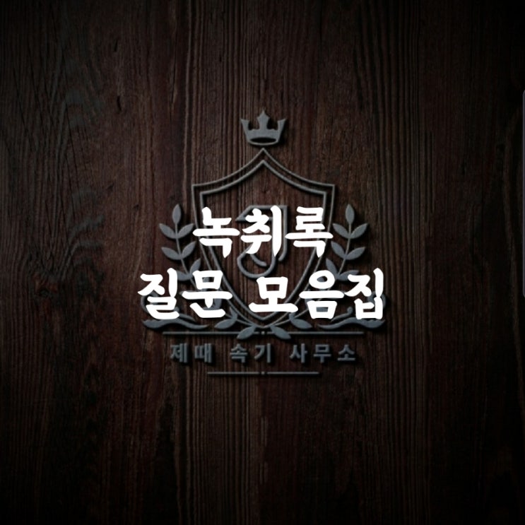  [녹취록 질문 모음집] 비용/작성방법/공증/부분녹취/녹음 팁 등등