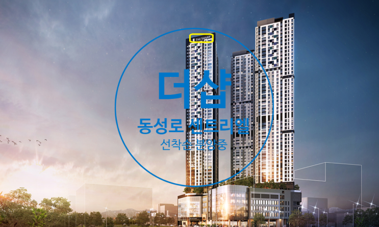  더샵 동성로 센트리엘 분양가 및 선착순 동.호수 지정중입니다