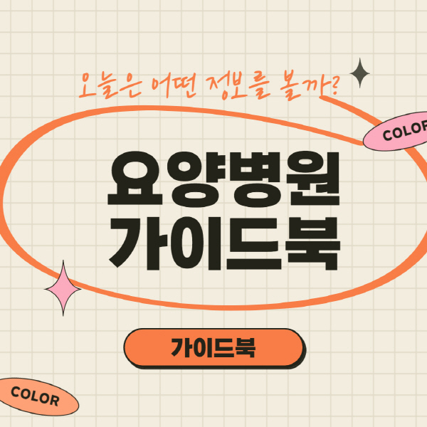  요양병원 비용 가격 및 본인부담금 총정리