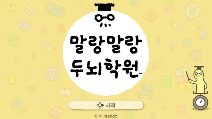말랑말랑 두뇌학원은 다운로드가 진리! 온라인 유저들과 두뇌경쟁을 해보자. 말랑말랑 두뇌학원은 다운로드가 진리! 온라인 유저들과 두뇌경쟁을 해보자.