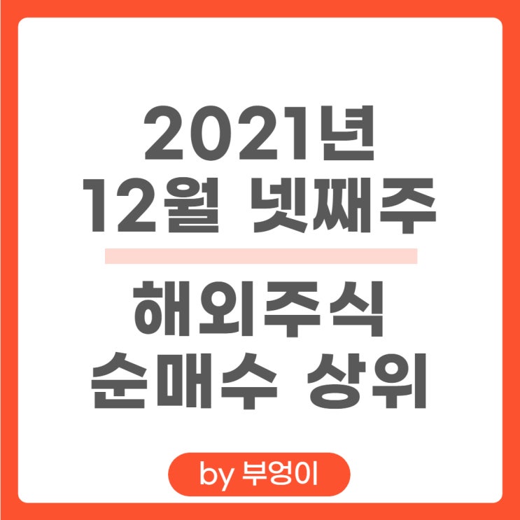 [12월 넷째 주] 해외 순매수 상위 주식 및 미국 ETF