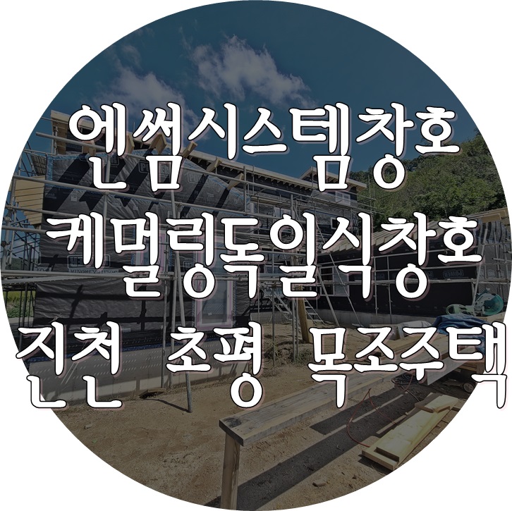  독일식시스템창호 시공 - 진천 초평 목조주택 (엔썸, 케멀링)