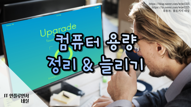  컴퓨터용량정리로 컴퓨터용량 늘리기 방법 알려드려요