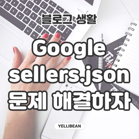  [티스토리] 구글 애드센스 판매자 정보를 Google sellers.json 오류 문구 해결하기!