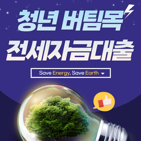  청년 버팀목 전세자금대출 조건 서류 및 후기 총정리